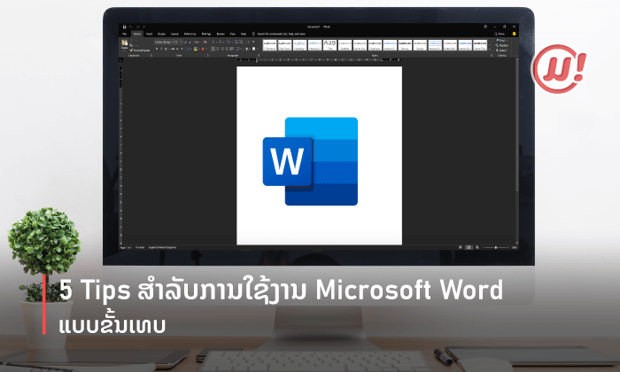 5 Tips ສຳລັບການໃຊ້ງານ Microsoft Word ຂັ້ນເທບ