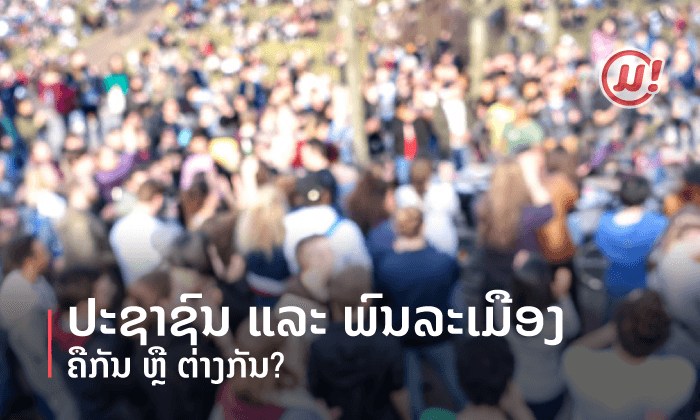 ປະຊາຊົນ ແລະ ພົນລະເມືອງ: ຄືກັນ ຫຼື ຕ່າງກັນ?