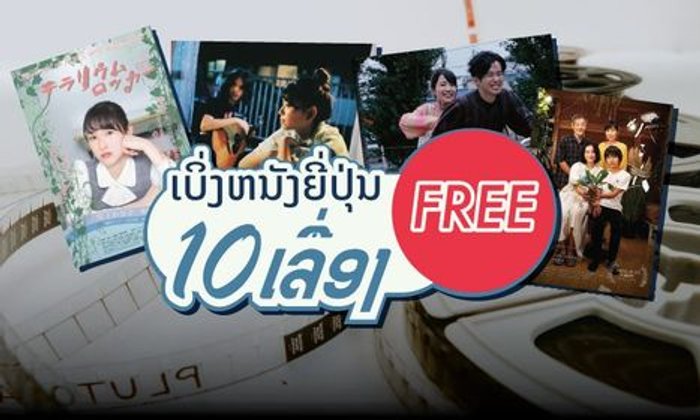 ຊວນເບິ່ງຮູບເງົາຍີ່ປຸ່ນ 10 ເລື່ອງໃໝ່ ແບບຟຣີໆ ເບິ່ງຢ່າງຈຸໃຈຜ່ານອອນລາຍໂດຍບໍ່ຕ້ອງເສຍເງິນ!
