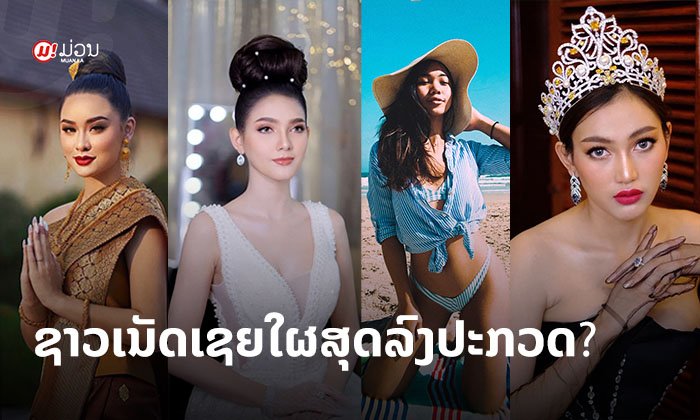 ມີໃຜແດ່ທີ່ຊາວເນັດເຊຍໃຫ້ມົງລົງ ໃນການປະກວດ Miss Universe Laos 2020 ຫຼາຍທີ່ສຸດ?