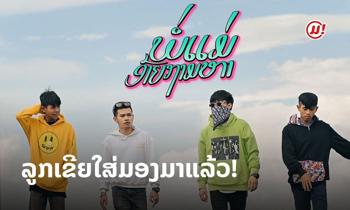 ຖືກໃຈໄວລຸ້ນຄັກ! ກຽມເຂົ້າສູ່ 100 ລ້ານວິວກັບເພງໃໝ່ "ພໍ່ແມ່ອ້າຍຖາມຫາ" ຂອງໜຸ່ມໆລູກເຂີຍໃສ່ມອງ
