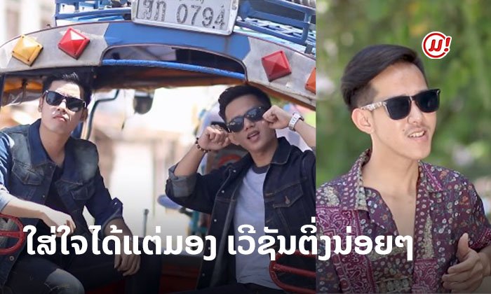 ລະມຸນແຮງກັບສຽງດົນຕີ! ມາເດີ້ ມາໃສ່ມອງກັບທີມງານຕິ່ງນ່ອຍໆ ໃນຜົນງານໂຄເວີຫຼ້າສຸດ