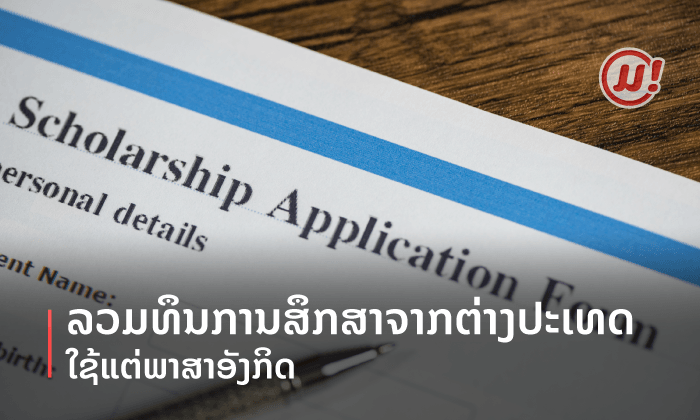 ລວມທຶນການສຶກສາຈາກຕ່າງປະເທດ ທີ່ໃຊ້ແຕ່ພາສາອັງກິດ
