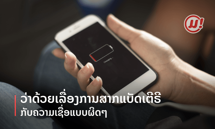 ຄວາມເຊື່ອຜິດໆ ກ່ຽວກັບການສາກແບັດເຕີຣີ