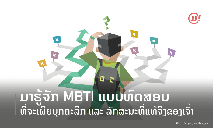 ບຸກຄະລິກຂອງເຈົ້າແມ່ນແບບໃດ? ຮູ້ຈັກ MBTI ແບບທົດສອບທີ່ຈະເຜີຍລັກສະນະທີ່ແທ້ຈິງຂອງເຈົ້າ
