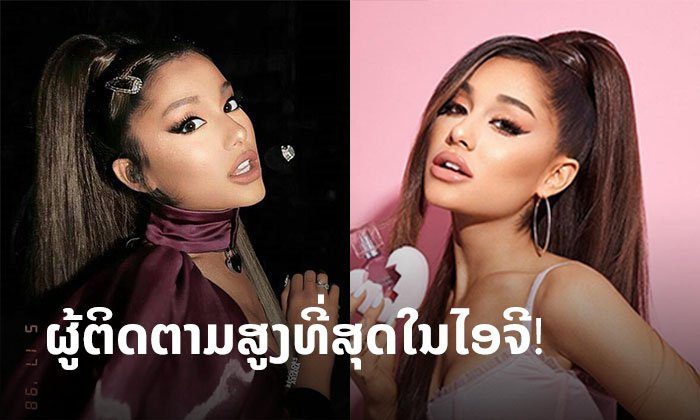 ດັງ ແລະ ປັງທີ່ສຸດ! Ariana Grande ຄືຜູ້ຍິງຄົນທຳອິດທີ່ມີຄົນຕິດຕາມສູງສຸດໃນໄອຈີ