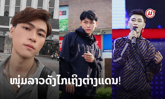 ດັງໄກເຖິງຫວຽດນາມ! ເຕີ່ຍ ວົງໄຊຍາ ນັກຮ້ອງລາວທີ່ໄປສ້າງຊື່ສຽງເຖິງຕ່າງແດນ
