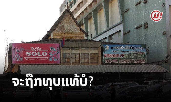 ຈະຖືກທຸບແທ້ ຫຼື ບໍ່? ຮູ້ຈັກໂຄງການພັດທະນາຕະຫຼາດເຊົ້າກ່ອນກາຍເປັນສູນການຄ້າທັນສະໄໝໃນປີ 2025