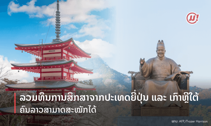 ລວມທຶນການສຶກສາຈາກປະເທດຍີ່ປຸ່ນ ແລະ ເກົາຫຼີໃຕ້ ທີ່ຄົນລາວສາມາດສະໝັກໄດ້