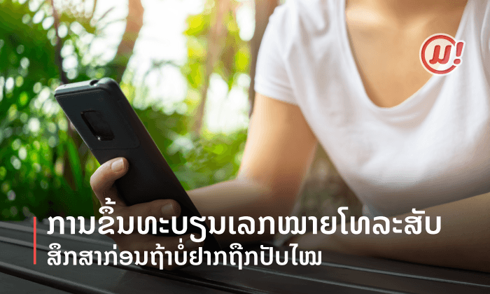 ສຶກສາກ່ອນ ຖ້າບໍ່ຢາກຖືກປັບໃໝ! ຂໍ້ຫ້າມ ແລະ ມາດຕະການປັບໃໝກ່ຽວກັບການຂຶ້ນທະບຽນເບີໂທ