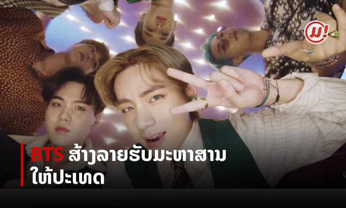 ບໍ່ໄດ້ສ້າງຊື່ສຽງຢ່າງດຽວ ແຕ່ວົງ BTS ຍັງສ້າງລາຍໄດ້ໃຫ້ເສດຖະກິດເກົາຫຼີໃຕ້ຫຼາຍກວ່າ 13,000 ຕື້ກີບ