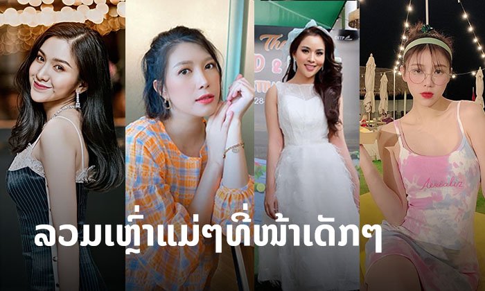 ລວມເຫຼົ່າແມ່ໆຄົນດັງ! ເຖິງສະລະໂສດ ມີຄອບຄົວແລ້ວ ແຕ່ຍັງງາມສະຫງ່າປານສາວຂຶ້ນໃໝ່