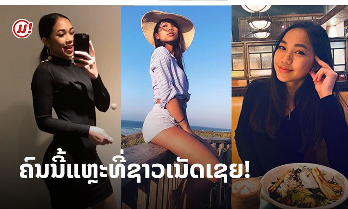 ຮູ້ຈັກ "ດີນ້າ ວົງຄຳຊາວ" ສາວທີ່ຊາວເນັດເຊຍໜັກໃຫ້ລົງປະກວດ Miss Universe Laos