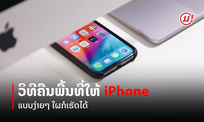 ຄວາມຈຳເຕັມຕ້ອງອ່ານ! ລວມວິທີຄືນພື້ນທີ່ໃຫ້ iPhone ແບບງ່າຍໆ ໃຜກໍເຮັດໄດ້