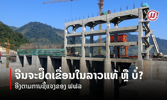 ຕອບໃຫ້ເຄຼຍ "ຈີນ" ຈະຢຶດເຂື່ອນໄຟຟ້າໃນລາວແທ້ ຫຼື ບໍ່? ອີງຕາມການຊີ້ແຈງຫຼ້າສຸດຂອງ ຟຟລ