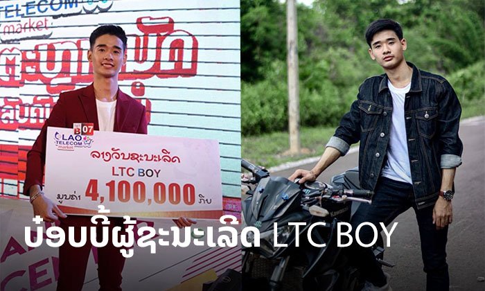 ຄົນນີ້ເອງ "ບ໋ອບບີ້ LTC Boy 2020" ໜຶ່ງດຽວທີ່ຊະນະຜູ້ເຂົ້າແຂ່ງຂັນຫລາຍກວ່າ 200 ຄົນ