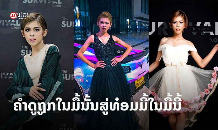 ບໍ່ຮູ້ຈັກບໍ່ໄດ້ແລ້ວ! ທ໋ອມມີ້ The Survival ກ້າວຜ່ານຄຳເວົ້າດູຖູກພ້ອມລຸກສູ້ເດີນຕາມຝັນ