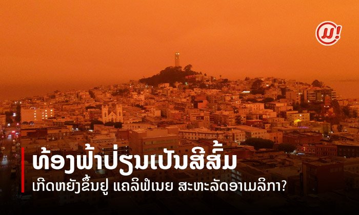 ເກີດຫຍັງຂຶ້ນຢູ່ທີ່ລັດແຄລິຟໍເນຍ ສະຫະລັດອາເມລິກາ ຈຶ່ງເຮັດໃຫ້ທ້ອງຟ້າປ່ຽນເປັນສີສົ້ມ?