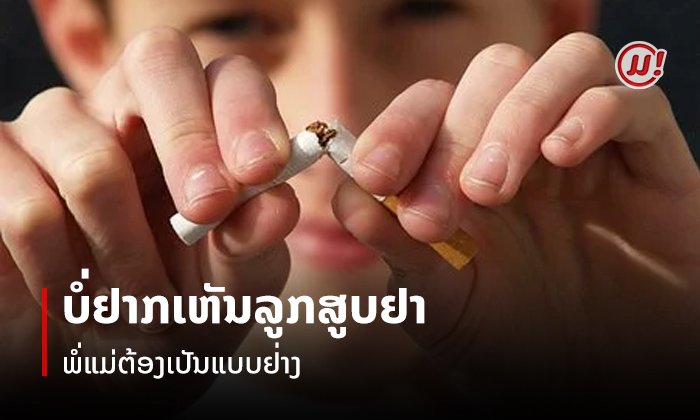 ບໍ່ຢາກເຫັນລູກສູບຢາ ພໍ່ແມ່ຕ້ອງເປັນແບບຢ່າງທີ່ດີໃຫ້ແກ່ລູກ ອີງຕາມການແນະນຳຂອງຜູ້ຊ່ຽວຊານດ້ານພຶດຕິກຳ