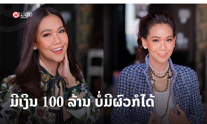 ແມ່ນແທ້ບໍ? ມີເງິນ 100 ລ້ານ ບໍ່ມີຜົວກໍໄດ້! ຄຳເວົ້າຂອງ "ກາລະແມ" ສາວໝັ້ນໄດ້ກ່າວໄວ້