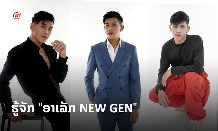ບໍ່ຮູ້ຈັກບໍ່ໄດ້ແລ້ວ! ໜຸ່ມໜ້າຕາດີ "ອາເລັກ ເພຍວົງ" ສິລະປິນນ້ອງໃໝ່ທີ່ໜ້າຕິດຕາມ