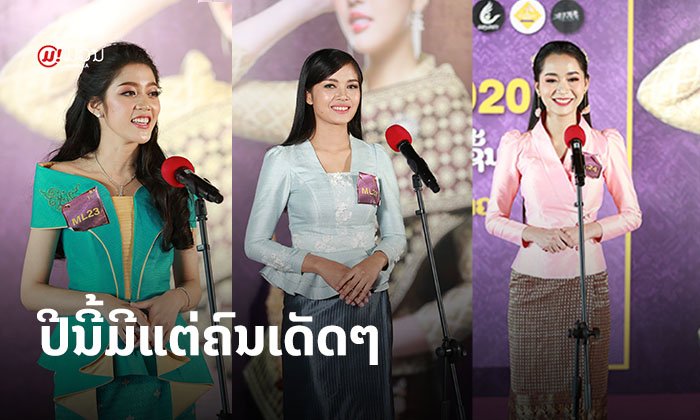ສ່ອງຜູ້ເຂົ້າປະກວດນາງສາວລາວ ປີ 2020 ບອກເລີຍປີນີ້ມີແຕ່ຜູ້ເດັດໆ