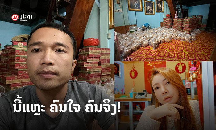 ຄົນລາວບໍ່ຖິ້ມກັນ! ເທິ ຢູນາ ແລະ ຫຼ້ານ້ອຍພໍໃຈລະດົມທຶນຊ່ວຍເຫຼືອພີ່ນ້ອງ ທີ່ປະສົບໄພນໍ້າຖ້ວມ