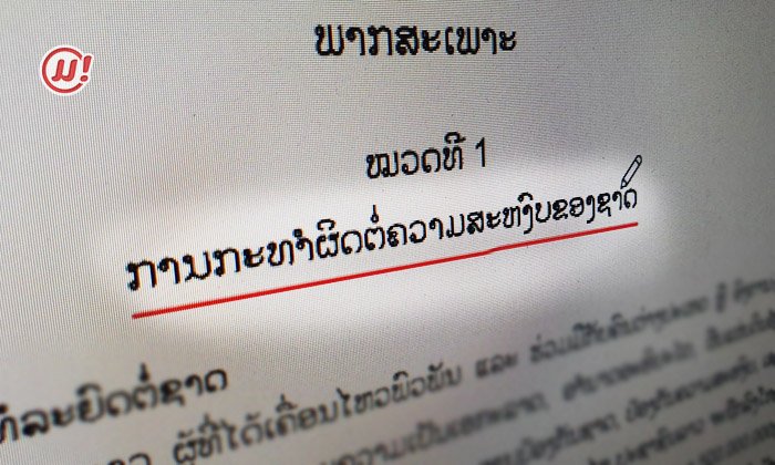 ພາຮູ້ 30 ຂໍ້ກົດໝາຍທີ່ເປັນ "ການກະທຳຜິດຕໍ່ຄວາມສະຫງົບຂອງຊາດ"