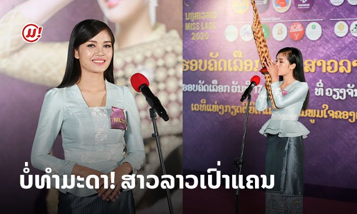 ບໍ່ທຳມະດາ! "ເກດມະນີ ວົງຄຳຈັນ" ສາວເປົ່າແຄນ ຜູ້ເປັນໂຕເກັງໃນການປະກວດ Miss Laos 2020