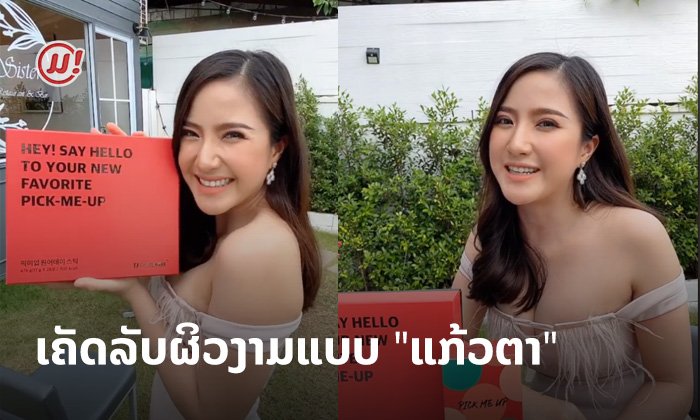 ຜິວພັນດີຕ້ອງມີຕົວຊ່ວຍ! "ແກ້ວຕາ" ມີເຄັດລັບຜິວງາມສຸຂະພາບດີມາຝາກສາວລາວທຸກຄົນ
