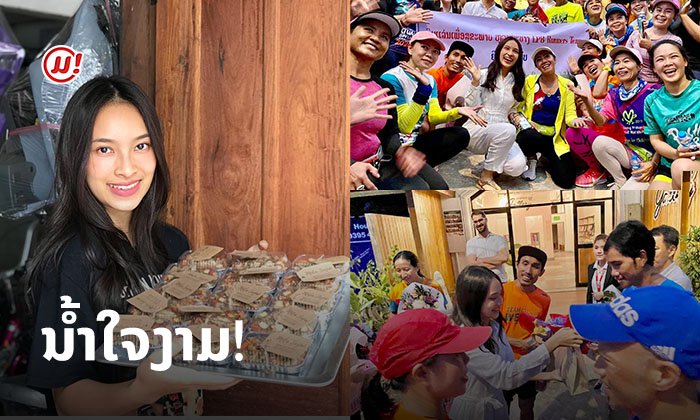 ນໍ້າໃຈງາມ! "ມີລ່າ" ນາງສັງຂານຫຼວງພະບາງ ເຮັດເຄັກສຸຂະພາບ ມອບໃຫ້ນັກແລ່ນການກຸສົນ