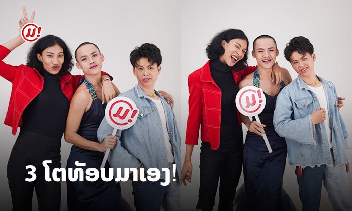 ມ່ວນເປັນມ່ວນ! ມາເບິ່ງພາບເບື້ອງຫຼັງ "ແອງຈີ້ ໄມຊໍ້າ ແລະ ອາລີ້" ໃນລາຍການ 10 ຄຳຖາມຕາມໃຈມ່ວນ