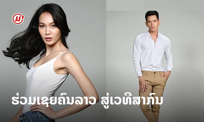 ຮ່ວມລຸ້ນ "ນູ່ນູ່ ແລະ ອາໂກ້ຍ" ຕົວແທນປະເທດລາວ ຈະຕິດໃນ 30 ຄົນ Face of Asia ຫຼື ບໍ່?