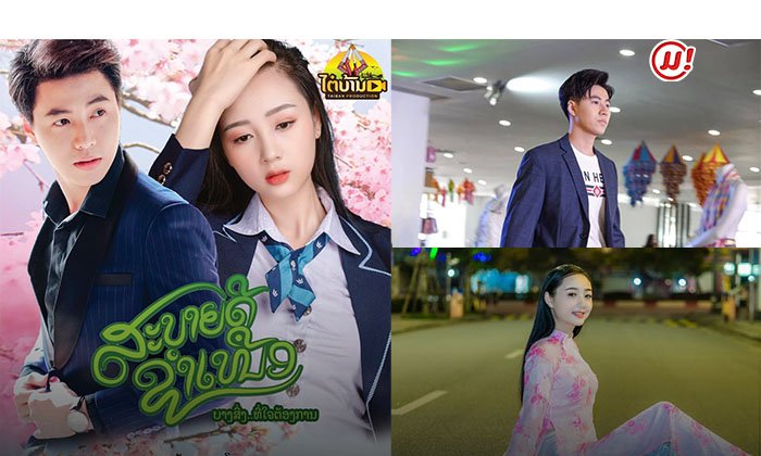 ເຄມີເຂົ້າກັນສຸດ! ຮູ້ຈັກ 2 ນັກສະແດງນຳ "ເທເລີ້ ແລະ ມິນຕາ" ໃນຊີຣີລາວເລື່ອງໃໝ່ຂອງໄຕ໋ບ້ານ