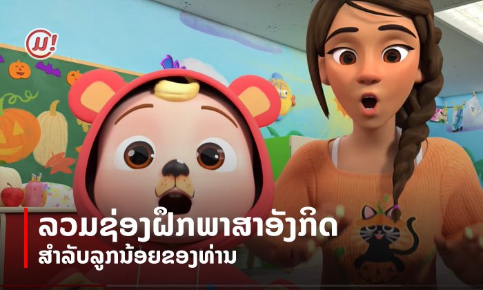 ລວມຊ່ອງຝຶກພາສາອັງກິດໃຫ້ແກ່ລູກນ້ອຍຂອງທ່ານ