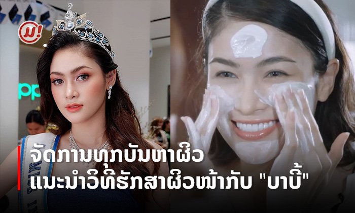 ແຕ່ງໜ້າຫຼາຍ ພັກຜ່ອນໜ້ອຍ ກໍສາມາດມີຜິວຂາວສະຫວ່າງໃສໄດ້ ຕາມແບບ "ບາບີ້ ປິຍະມາດ"