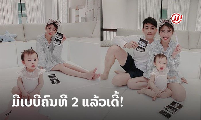 ຈູນີ່ຈະໄດ້ເປັນເອື້ອຍແລ້ວ! ພໍ່ຟຸກ ໂພສດີໃຈ ປະກາດຂ່າວດີ ແມ່ແອັບເປີ້ນຖືພາລູກຄົນທີ 2