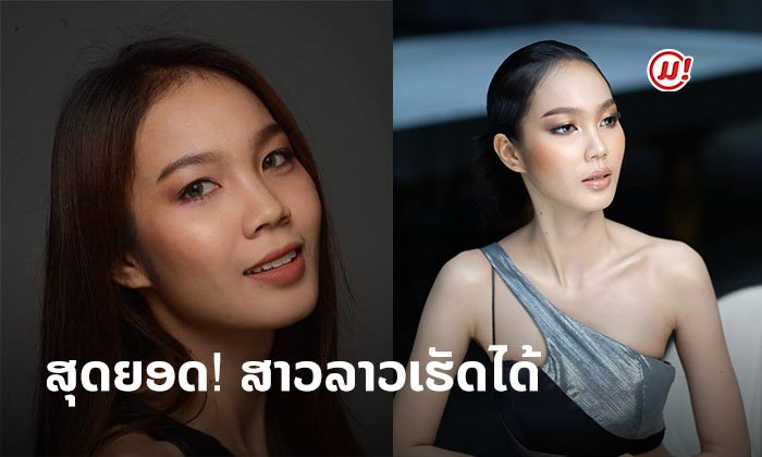 ດີໃຈນຳ "ນູ່ນູ່" ຕົວແທນຈາກປະເທດລາວ ເຂົ້າຮອບ 30 ຄົນສຸດທ້າຍ ໃນ Face of Asia
