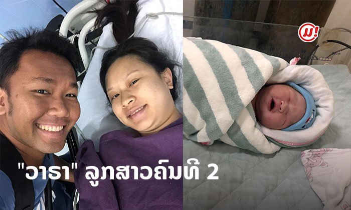 ເກີດແລ້ວເດີ້! ລູກຂອງພໍ່ເຈ້ຍ ປາຊີຟິກ ແລະ ແມ່ໄຊ ລູກສາວຜູ້ທີສອງ ຕັ້ງຊື່ວ່າ ນ້ອງວາຣາ