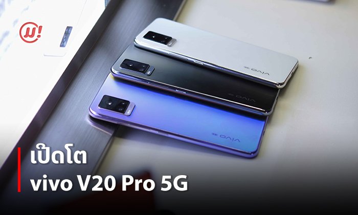 ເປີດໂຕສະມາດໂຟນ vivo V20 Pro 5G ໂຕເຄື່ອງເບົາທີ່ສຸດໃນໂລກ ພ້ອມໂໝດຖ່າຍຮູບທີ່ຫຼາກຫຼາຍ