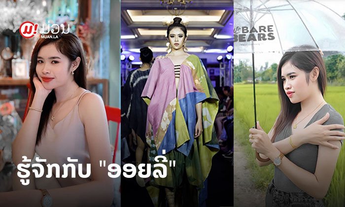 ສາວງາມຄົນນີ້ແມ່ນໃຜ? ມາຮູ້ຈັກ "ອອຍລີ່ ທຳມະວົງ" ນາງແບບລາວ ທີ່ມີດີຫຼາຍກວ່າໜ້າຕາ