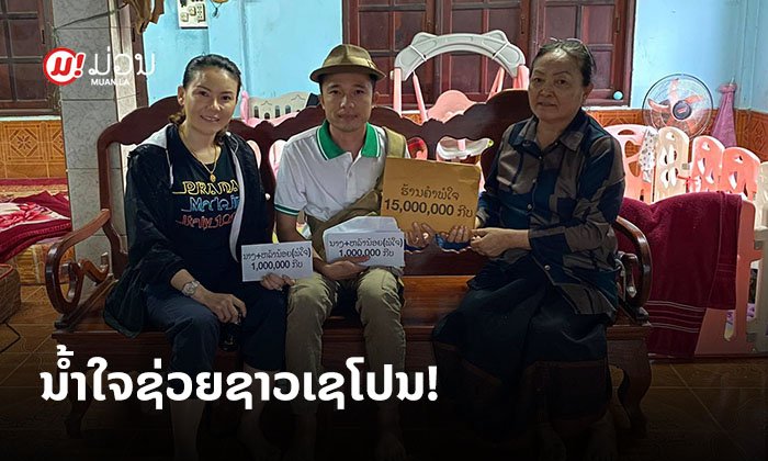 ຄົນຈິງ! ຄອບຄົວພໍໃຈ ແລະ ເທິ ຢູນາ ສົມທົບເງິນຊ່ວຍເຫຼືອພີ່ນ້ອງຊາວເຊໂປນ ກວ່າ 44 ຫຼັງຄາເຮືອນ