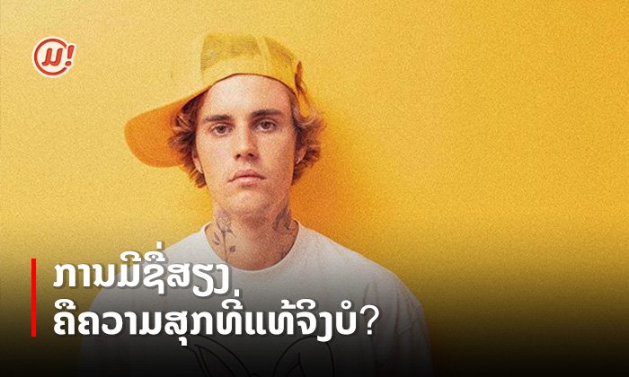 ການມີຊື່ສຽງຄືຄວາມສຸກທີ່ແທ້ຈິງບໍ? Justin Bieber ຖ່າຍທອດຄວາມຮູ້ສຶກຜ່ານເພງໃໝ່ Lonely