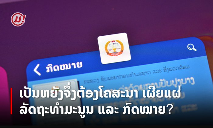 ເປັນຫຍັງຈຶ່ງຕ້ອງໂຄສະນາ ເຜີຍແຜ່ ລັດຖະທໍາມະນູນ ແລະ ກົດໝາຍ?
