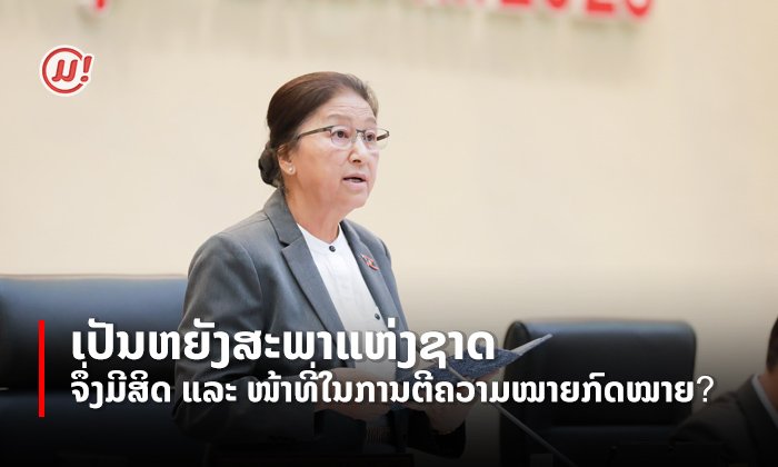 ເປັນຫຍັງສະພາແຫ່ງຊາດຈຶ່ງມີສິດ ແລະ ໜ້າທີ່ໃນການຕີຄວາມໝາຍກົດໝາຍ?