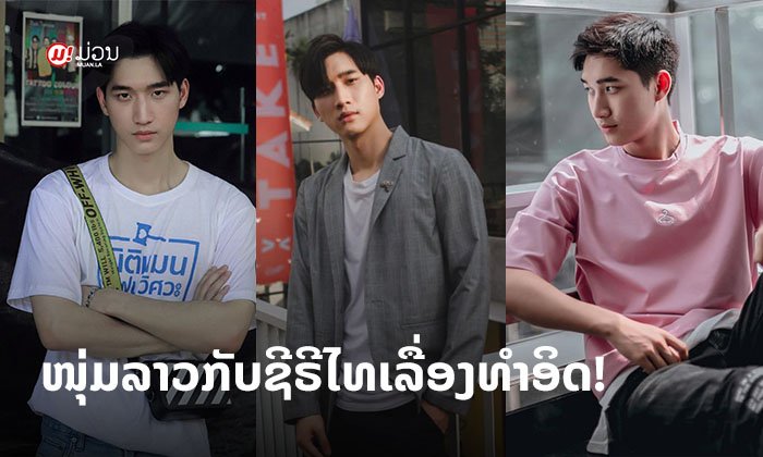 ຈື່ກັນບໍ່? ໜຸ່ມຫຼໍ່ ສິດເກົ່າ ມ.ສ ວຽງຈັນ "ໂນ້ ພູຫຼວງ" ມາພ້ອມຜົນງານຊີຣີໄທເລື່ອງທຳອິດ