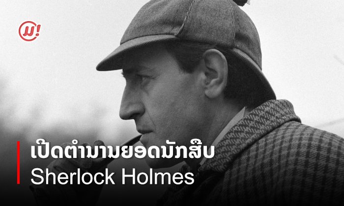 ເປີດຕໍານານຍອດນັກສືບ Sherlock Holmes ຕົວລະຄອນຈາກນະວະນິຍາຍທີ່ມີຊື່ສຽງ ແລະ ໂດ່ງດັງໄປທົ່ວໂລກ