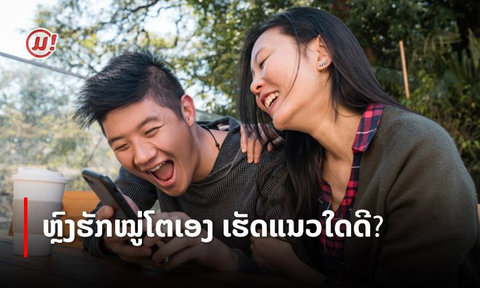 ເຮັດແນວໃດດີ ເມື່ອຂ້ອຍຫຼົງຮັກໝູ່ຂອງຕົນເອງ?