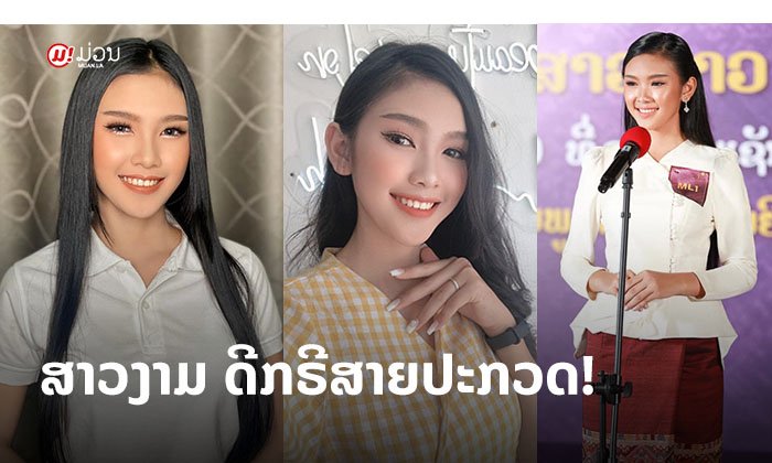 ຮູ້ຈັກ "ຈິນນາລີ" ສາວງາມ ດີກຣີສາຍປະກວດ ພ້ອມແລ້ວ ເດີນຕາມຝັນໃນເວທີ Miss Laos