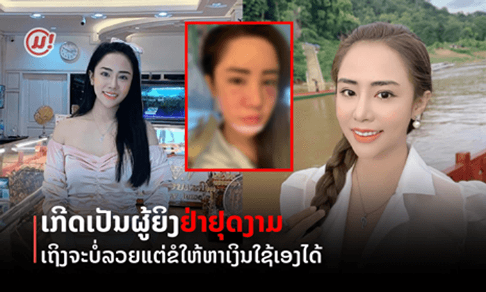 ແຕ່ກ່ອນຖືກຜູ້ຊາຍເທ ຍ້ອນບໍ່ງາມ ທຸກມື້ນີ້ເກັບເງິນເຮັດງາມ ແລ້ວເທຜູ້ຊາຍຄືນ